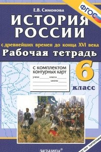 Книга История России с древнейших времен до конца XVI века. 6 класс. Рабочая тетрадь с комплектом контурных карт