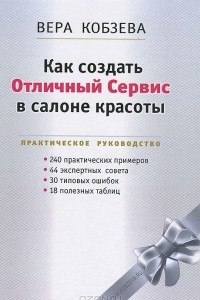 Книга Как создать Отличный Сервис в салоне красоты. Практическое руководство