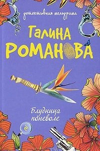 Книга Блудница поневоле