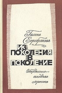 Книга Из поколения в поколение. Общественно-семейная хроника