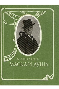 Книга Маска и душа