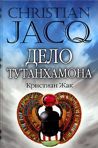 Книга Дело Тутанхамона