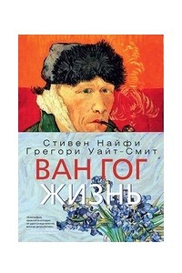 Книга Ван Гог. Жизнь.Том 2