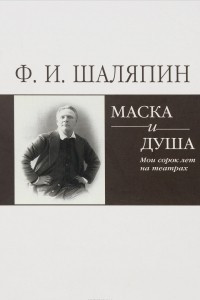 Книга Маска и душа. Мои 40 лет на театрах