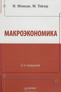 Книга Макроэкономика