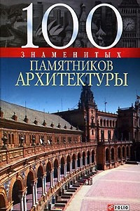 Книга 100 знаменитых памятников архитектуры