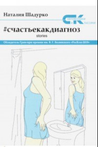 Книга Счастье как диагноз. Stories