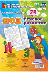 Книга НОД. Речевое развитие детей 6-7 лет. Сентябрь - декабрь: 72 карты с методическим сопровождением