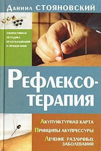 Книга Рефлексотерапия. Акупунктурная карта. Принципы акупрессуры. Лечение различных заболеваний