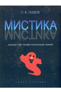 Книга Мистика. Полный курс профессиональных знаний