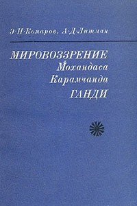 Книга Мировоззрение Мохандаса Карамчанда Ганди