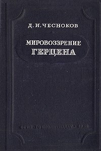 Книга Мировоззрение Герцена