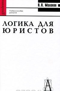 Книга Логика для юристов