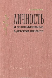 Книга Личность и ее формирование в детском возрасте (Психологическое исследование)