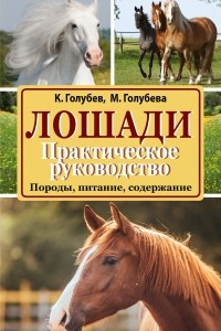 Книга Лошади. Практическое руководство