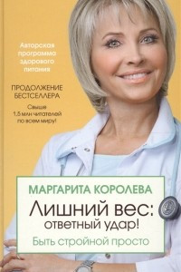 Книга Лишний вес: ответный удар! Быть стройной просто