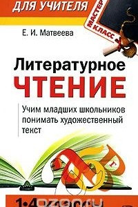 Книга Литературное чтение. Учим младших школьников понимать художественный текст. 1-4 классы