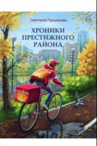 Книга Хроники Престижного района