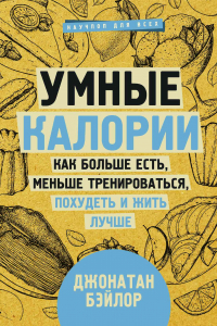 Книга Умные калории: как больше есть, меньше тренироваться, похудеть и жить лучше