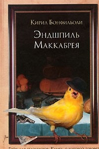 Книга Эндшпиль Маккабрея