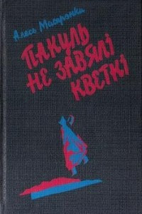 Книга Пакуль не завялі кветкі