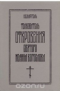 Книга Толкователь откровения  Святого Иоанна Богослова