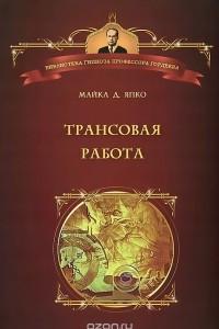 Книга Трансовая работа