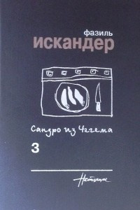 Книга Собрание сочинений в 6-ти тт. Том 3. Сандро из Чегема