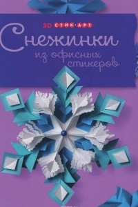 Книга Снежинки из офисных стикеров