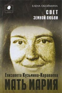 Книга Свет земной любви. История жизни Матери Марии – Елизаветы Кузьминой-Караваевой