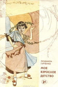 Книга Мое взрослое детство