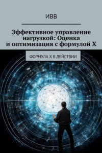 Книга Эффективное управление нагрузкой: Оценка и оптимизация с формулой X