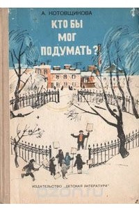 Книга Кто бы мог подумать?