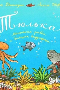 Книга Тюлька. Маленькая рыбка и большая выдумщица