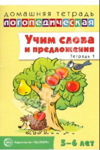 Книга Учим слова и предложения. Речевые игры и упражнения для детей 5-6 лет. В 3-х тетрадях. Тетрадь 1