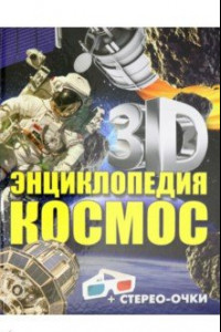 Книга 3D-энциклопедия. Космос