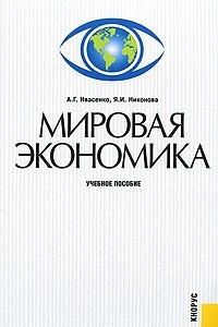 Книга Мировая экономика