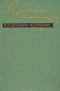 Книга Разрозненные страницы