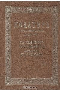 Книга Псалтирь с объяснением значения каждого стиха Блаженного Феодорита Епископа Киррского