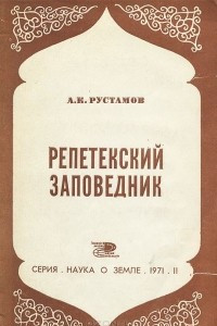 Книга Репетекский заповедник