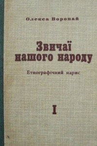 Книга Звичаї нашого народу. Етнографічний нарис. Том І