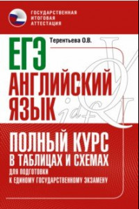 Книга ЕГЭ Английский язык. Полный курс в таблицах и схемах для подготовки к ЕГЭ