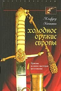 Книга Холодное оружие Европы. Приемы великих мастеров фехтования