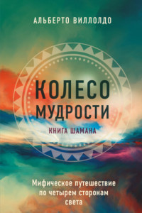 Книга Колесо мудрости. Мифическое путешествие по четырем сторонам света