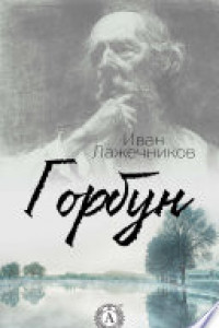 Книга Горбун