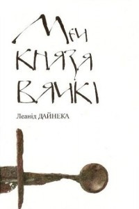 Книга Меч князя Вячкі