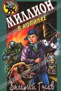 Книга Миллион в копилке