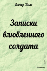 Книга Записки влюбленного солдата