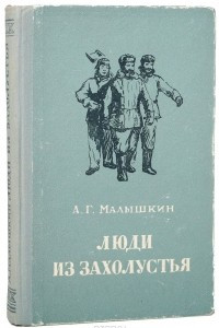 Книга Люди из захолустья