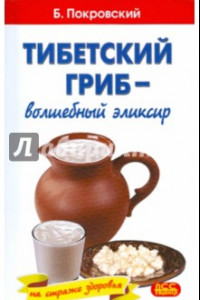 Книга Тибетский гриб - волшебный эликсир